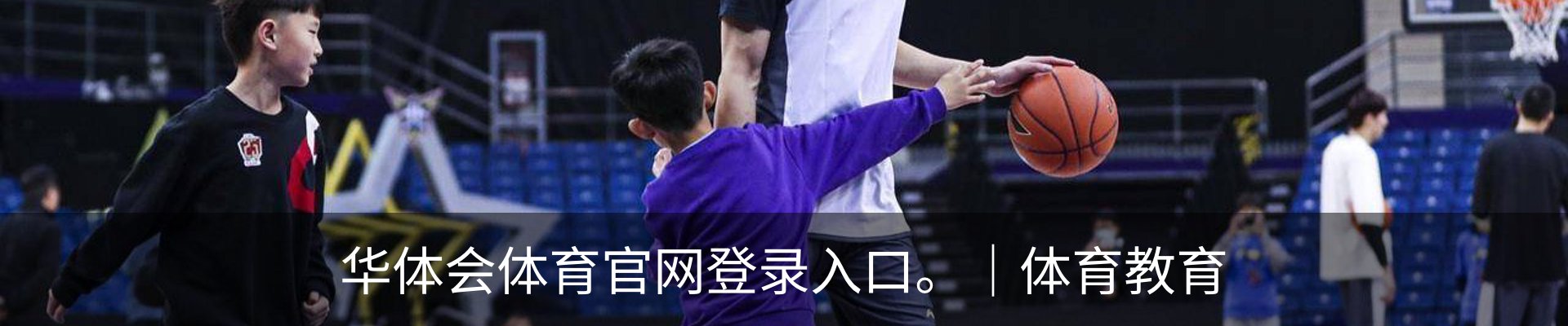 华体会体育官网登录入口。｜体育教育